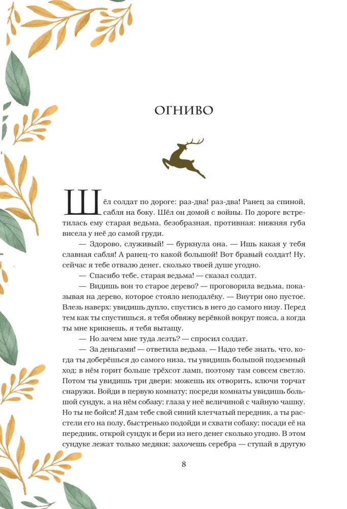 Сказки и истории. Коллекционное иллюстрированное издание
